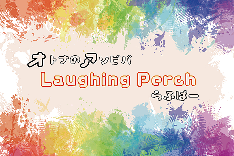 【大阪ボドゲサークル】Laughing Perch -らふぱ‐