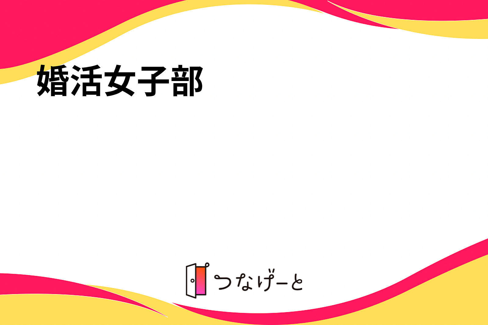 30代婚活女子部