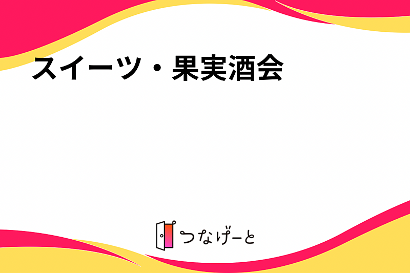スイーツ・果実酒会