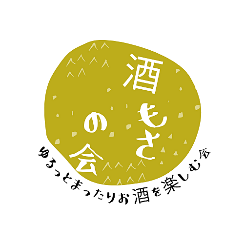 🎵ゆるっとまったりお酒を楽しむ会🎵《酒もさの会🍺》