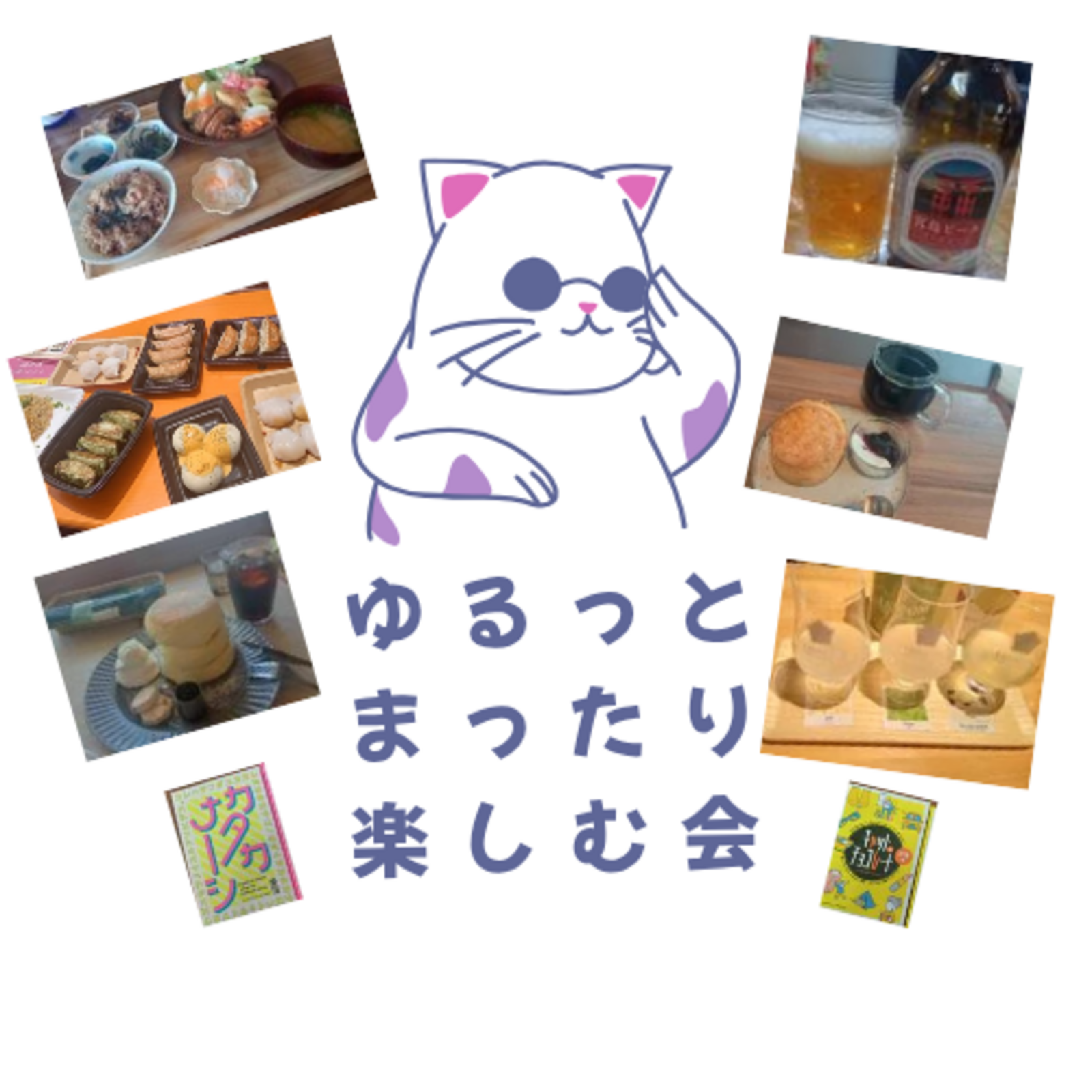 ゆるっとまったり楽しむ会