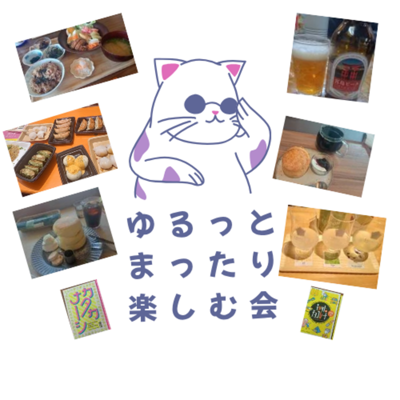 ゆるっとまったり楽しむ会