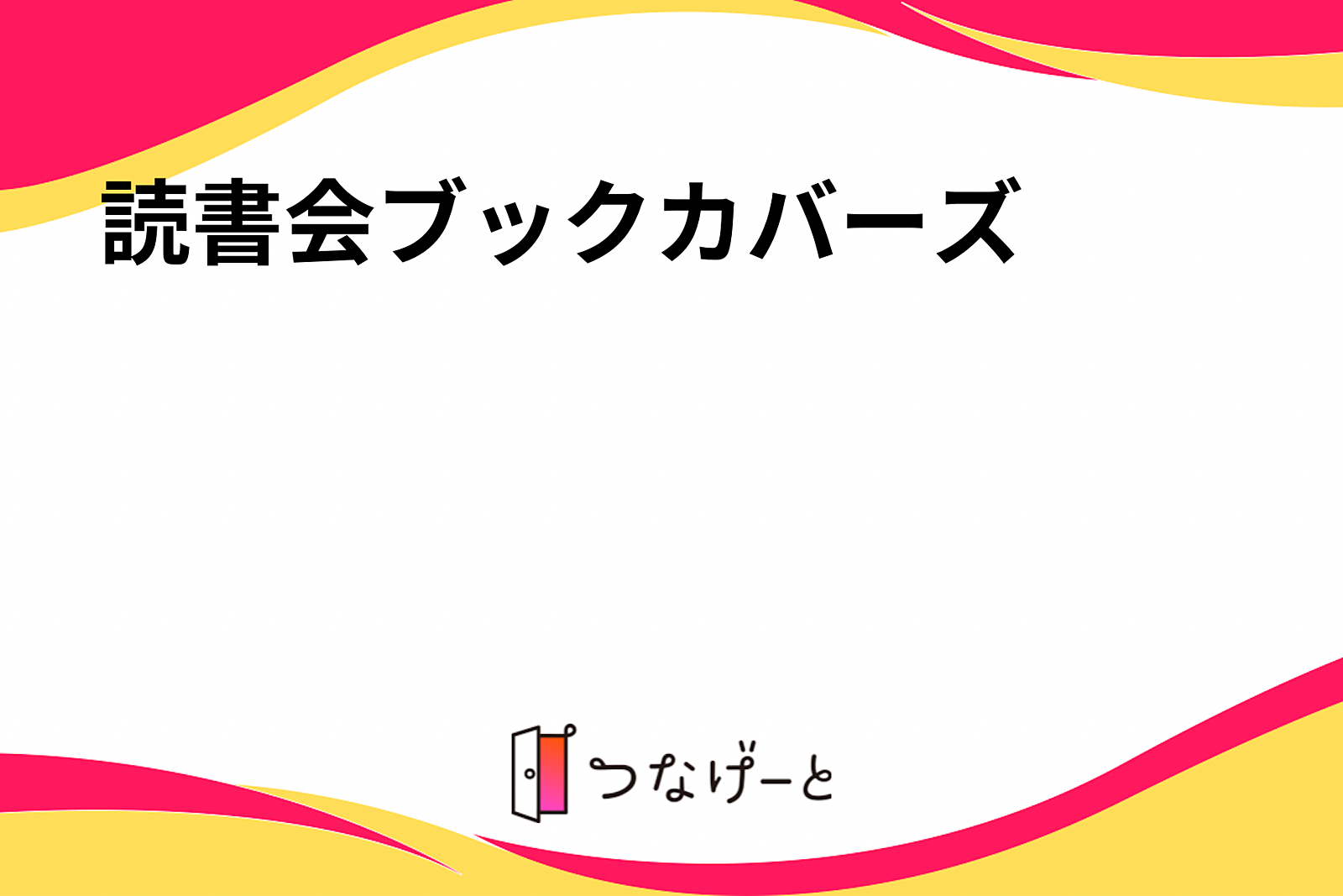 読書会「ブックカバー」