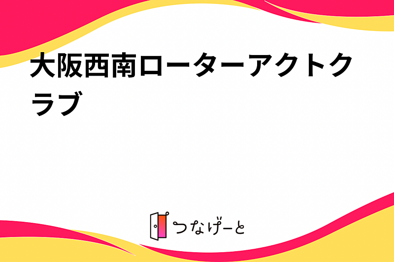 大阪西南ローターアクトクラブ