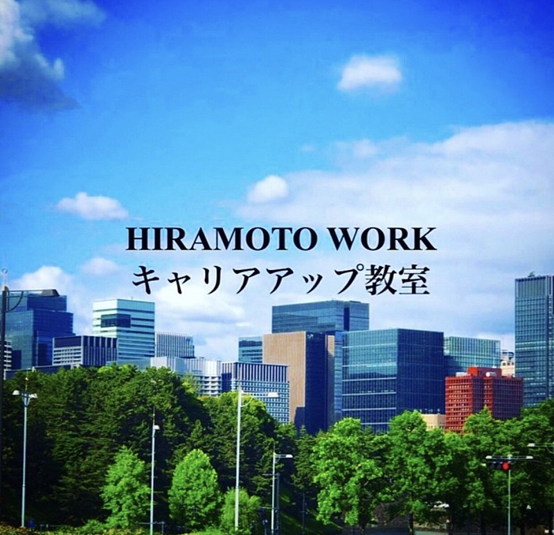 HIRAMOTO WORK キャリアアップ教室