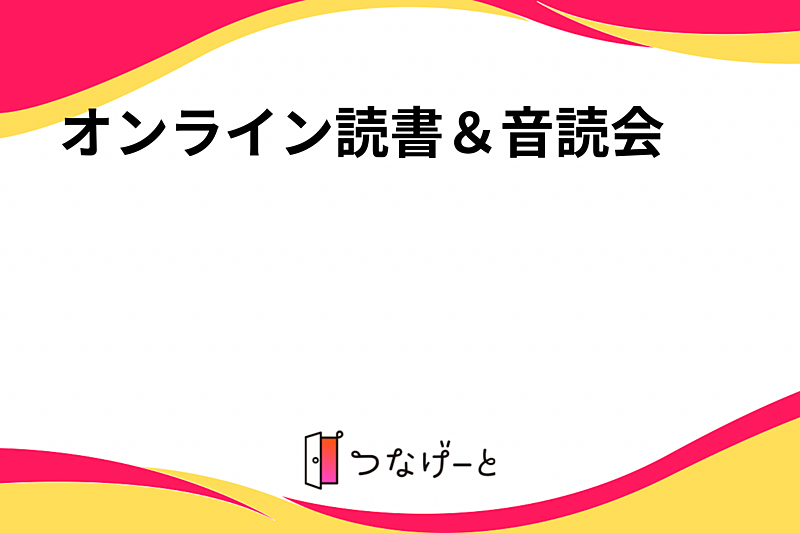 オンライン読書＆音読会