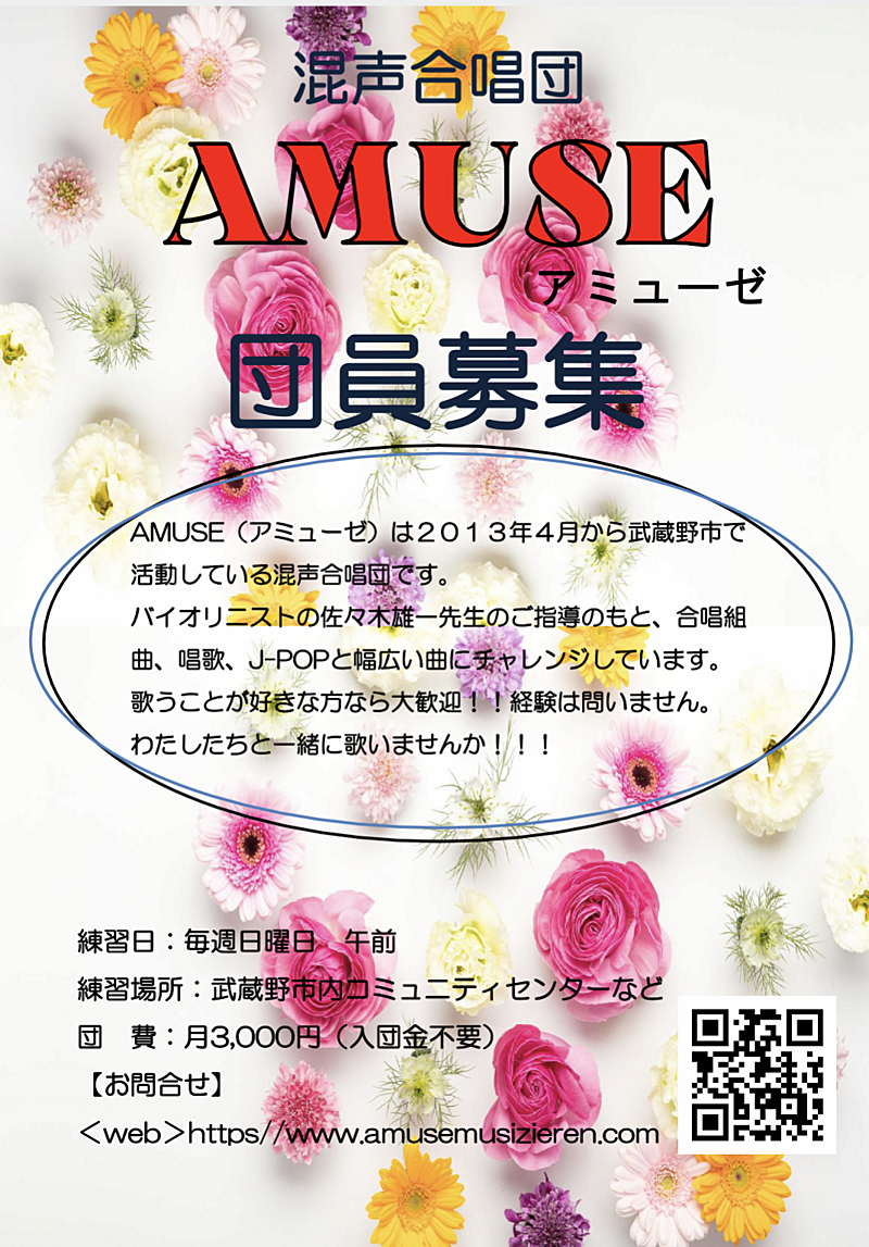 混声合唱団 AMUSE（アミューゼ）