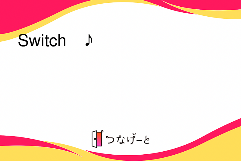 Switchで遊ぼう♪