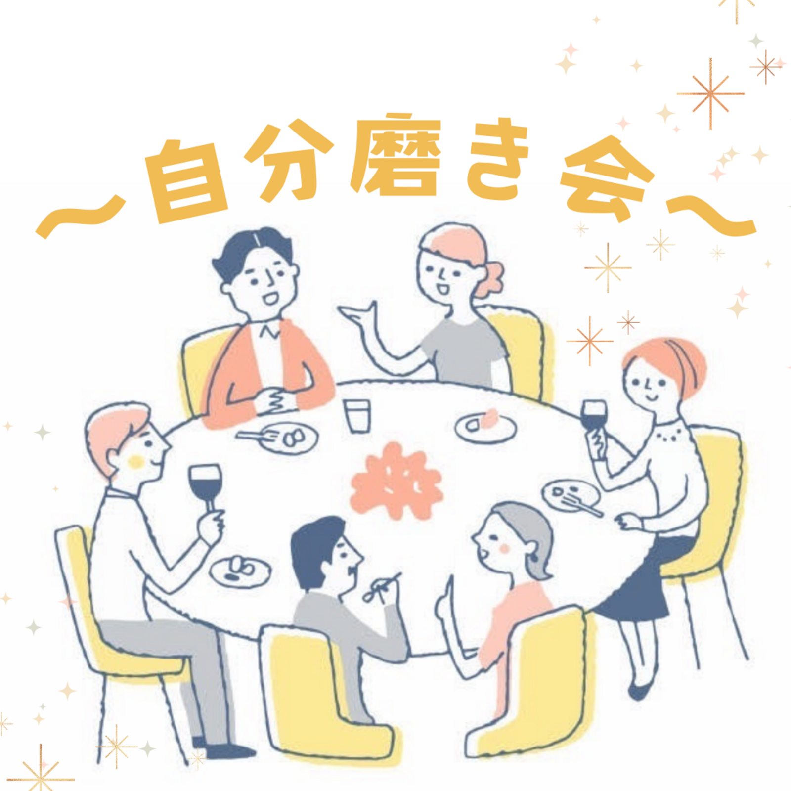 ✨自分磨きサークル✨