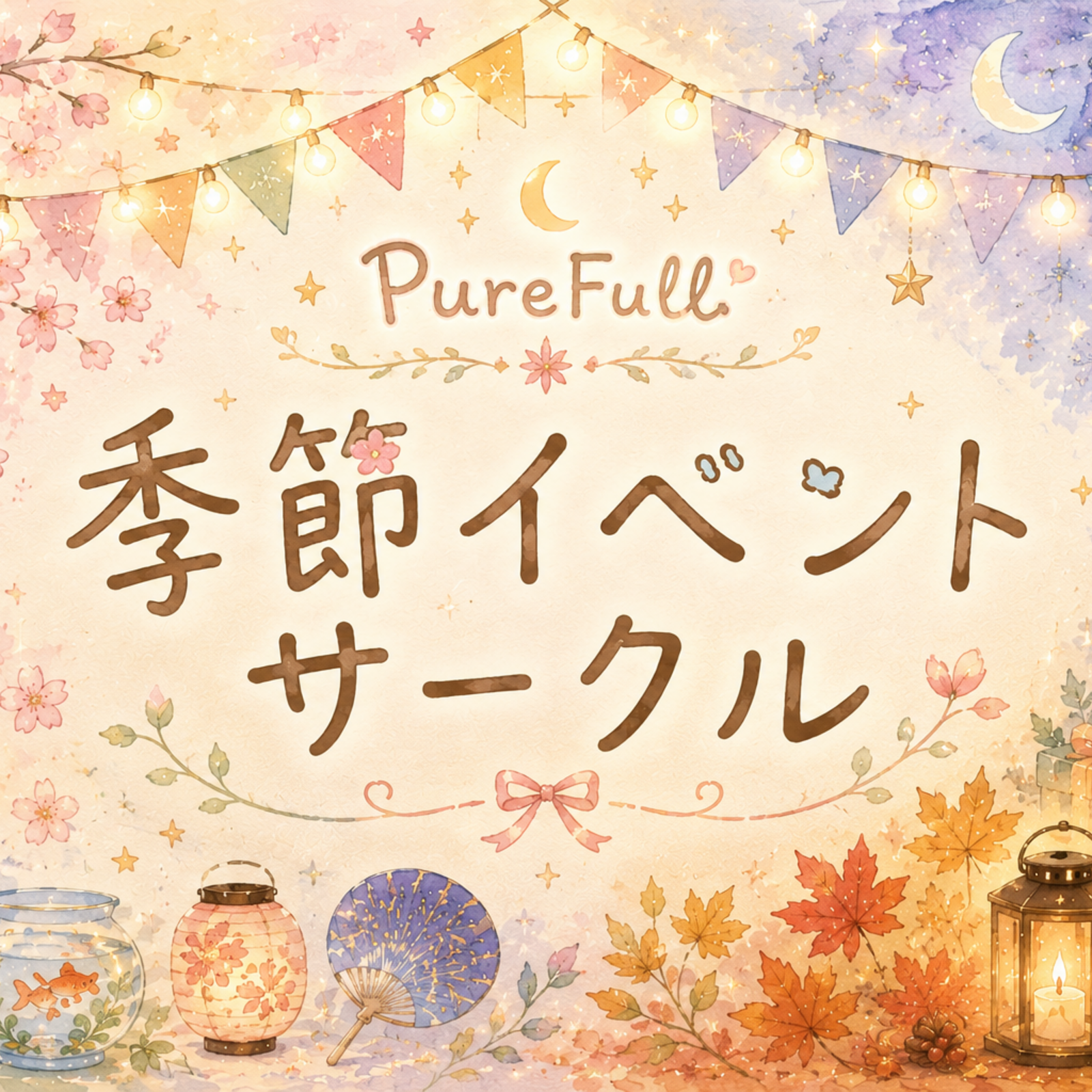 🌙季節のイベントサークル✨ 特別なイベントを楽しもう🌸｜PureFull