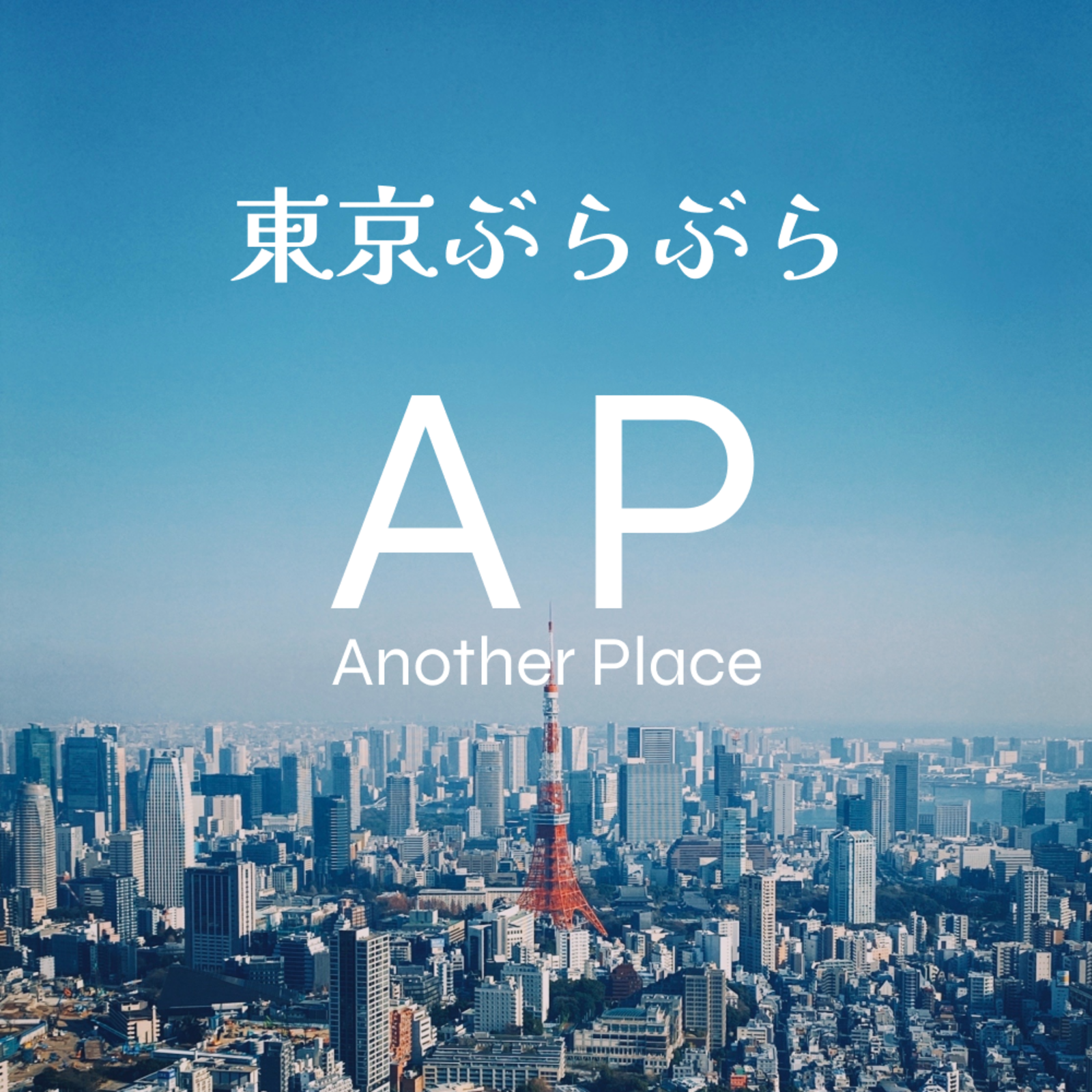 東京ぶらぶら AP【興味と好奇心でつながる | 30代後半40代あたりがメイン】