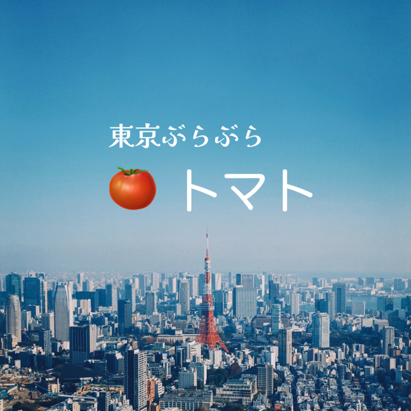 東京ぶらぶら 🍅トマト【興味と好奇心でつながる | 30代後半40代あたりがメイン】
