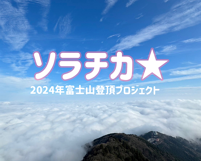 ソラチカ★（2024年富士山登頂プロジェクト）