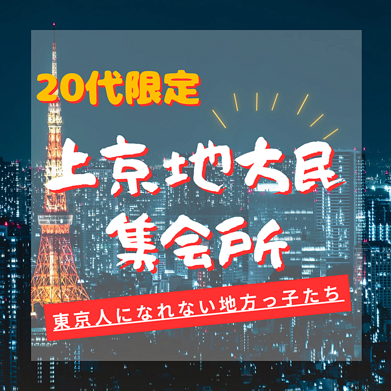 【20代限定】東京在住だけど東京人になれない地方っ子たち🗾