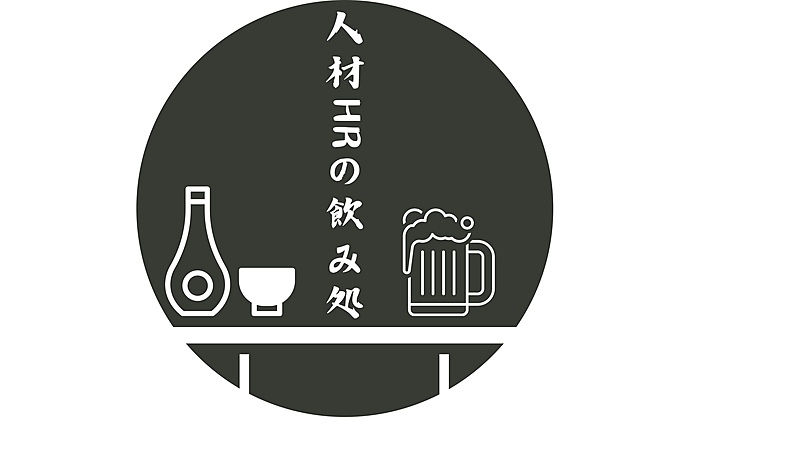 人材HRの飲み処
