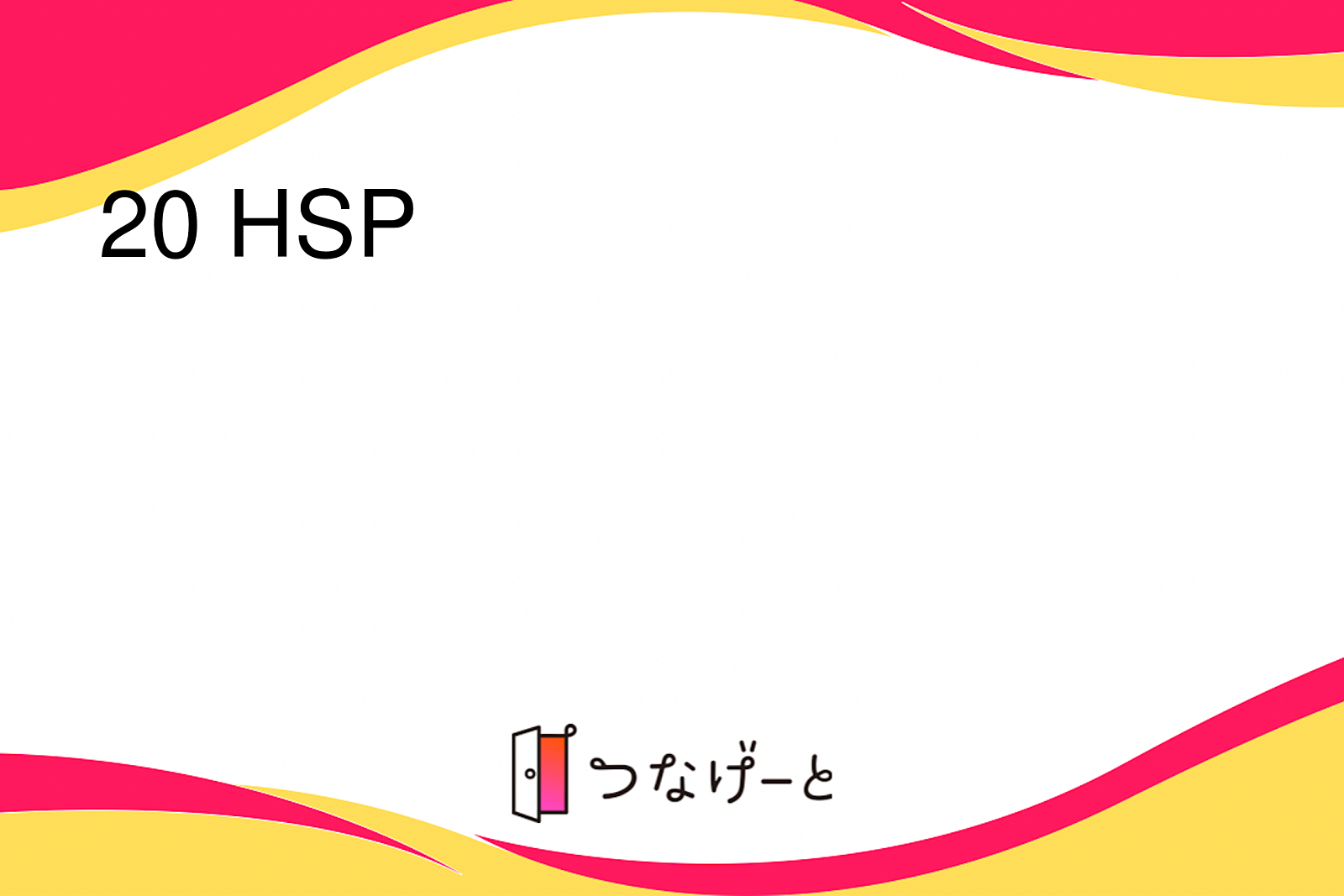 20代HSP女子が集まるノート会【オンライン】