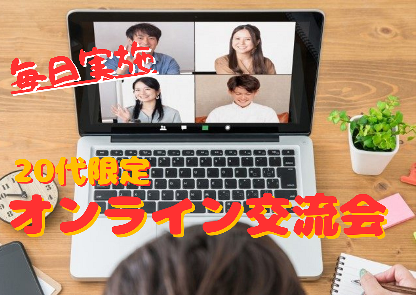 【毎日実施】20代限定オンライン交流会