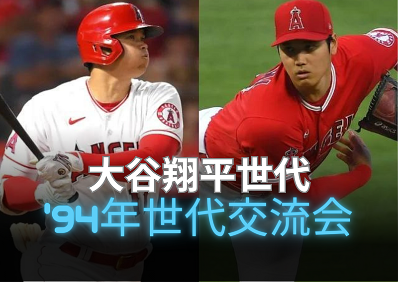 【大谷翔平世代】’94年世代交流会