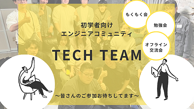 techteamエンジニア会