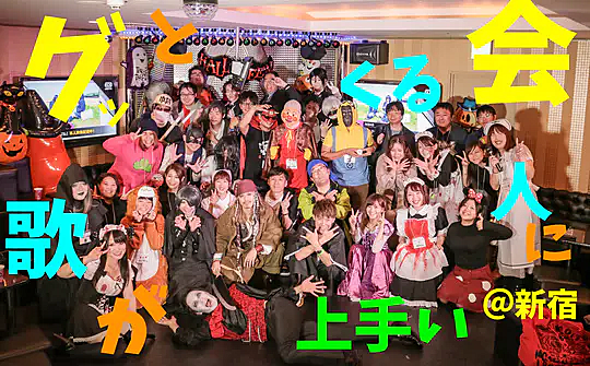 歌が上手い人にグッとくる会