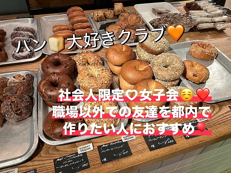 🧡🍞パン大好き倶楽部🍞🧡社会人女子会✨