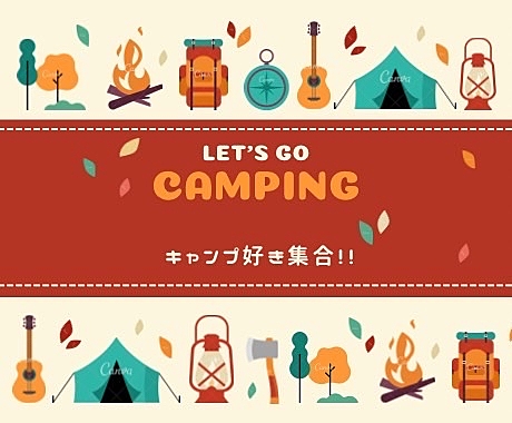 キャンプ好き集合！！！