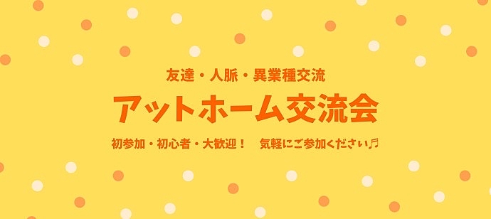 アットホーム交流会