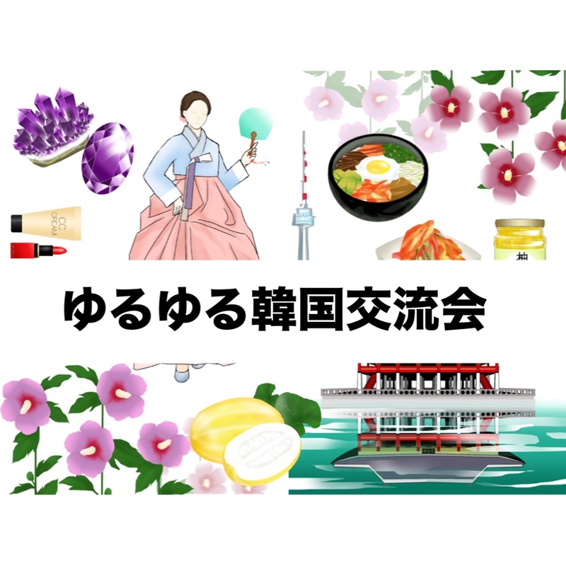 around40・50限定　ゆるゆる過ぎる韓国好き交流会＆韓国語勉強会