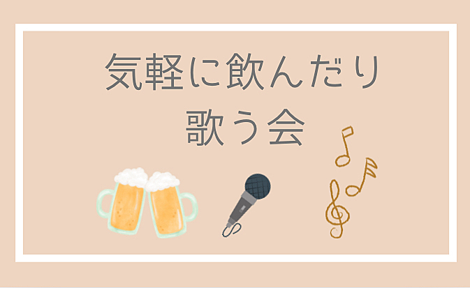 気軽に飲んだり歌う会