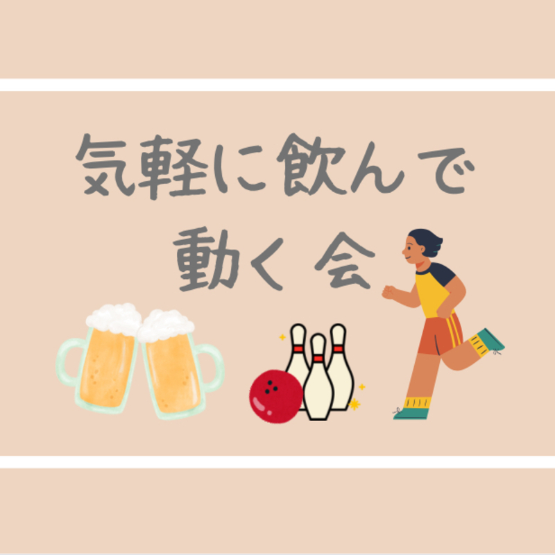 気軽に飲んで動く会