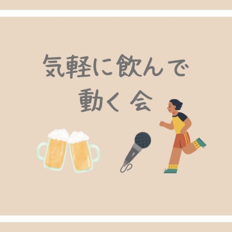 気軽に飲んで動く会