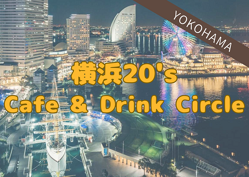 横浜20's Cafe & Drink Circle