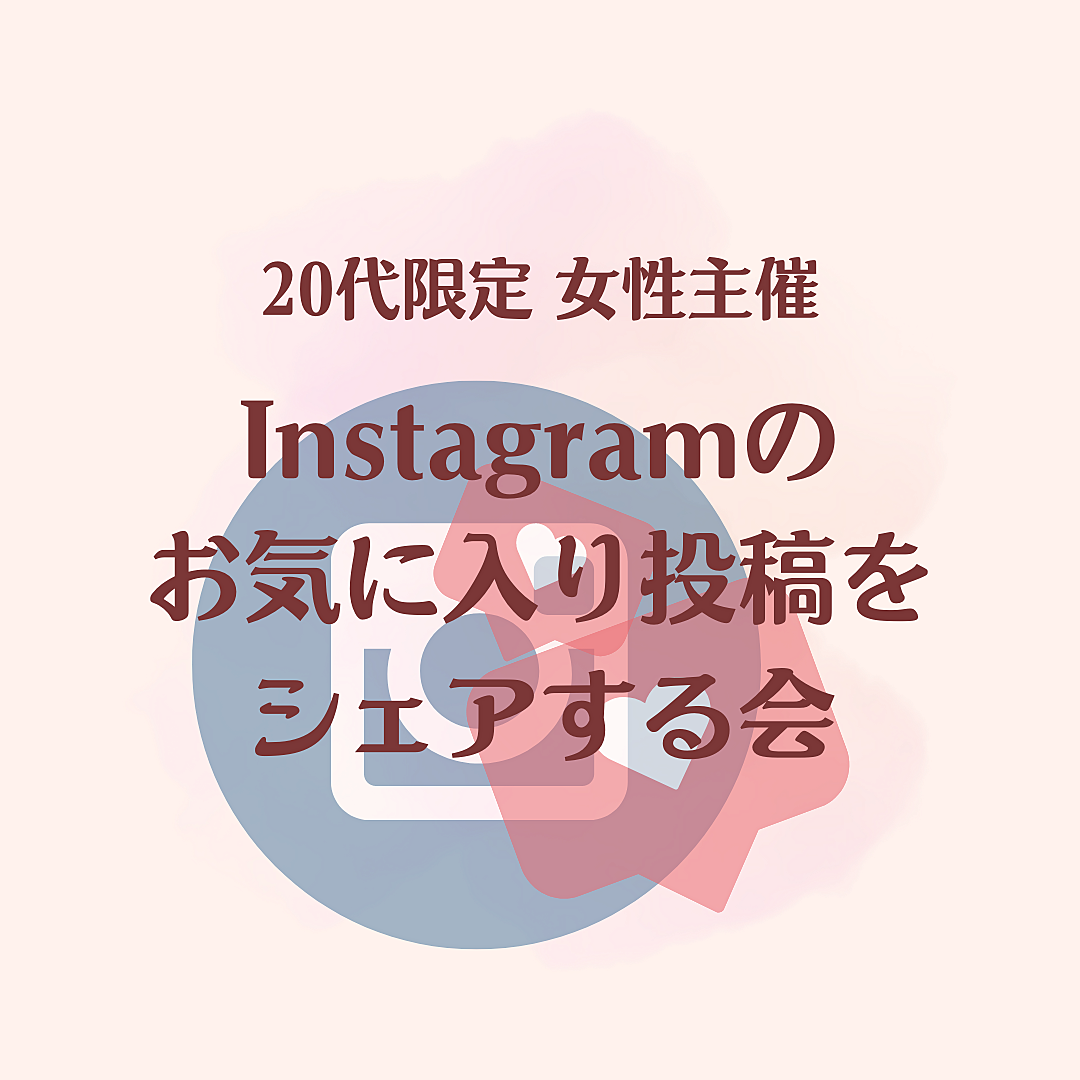 (20代限定)女性主催 Instagramの投稿をシェアしよう！