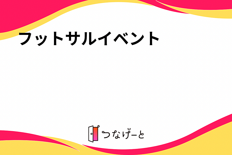 フットサルイベント