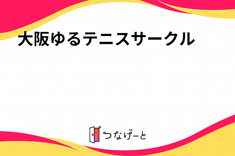 大阪ゆるテニスサークル