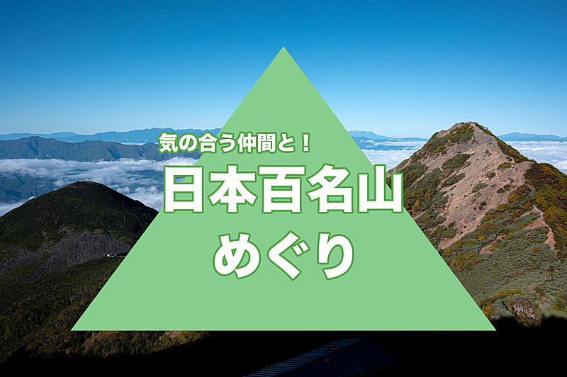 日本百名山めぐり⛰