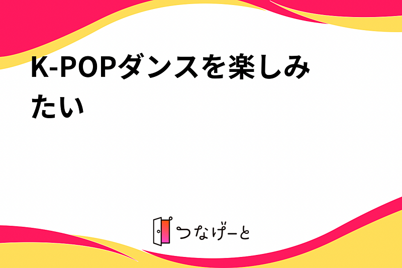 K-POPダンスを楽しみ隊💃🕺🎵