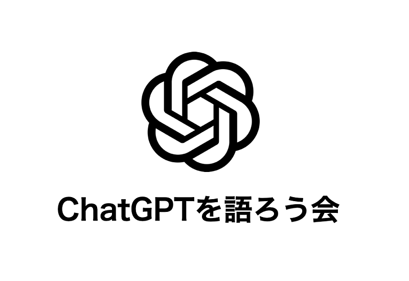 chatGPTを語ろう会