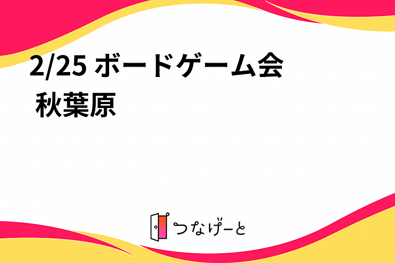 2/25 ボードゲーム会 秋葉原