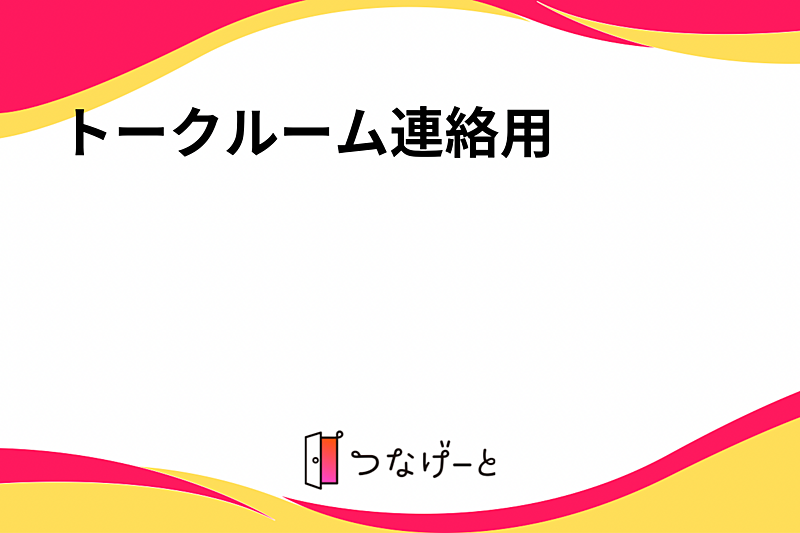 トークルーム連絡用