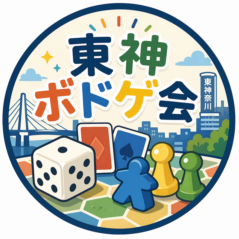 東神奈川ボドゲ会🎲初参加・初心者歓迎✨