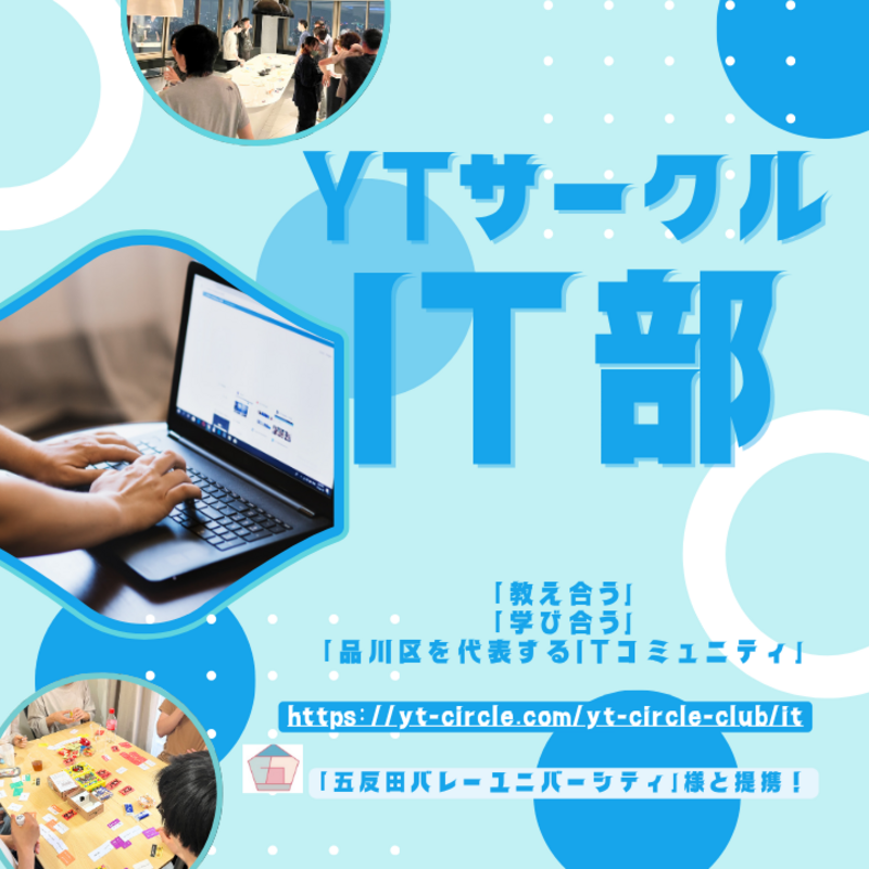 YTサークルIT部💻