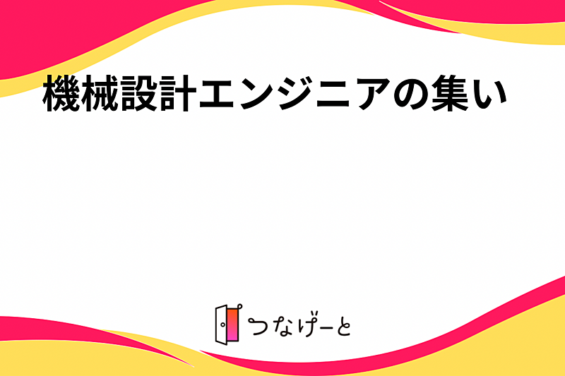 機械設計エンジニアの集い