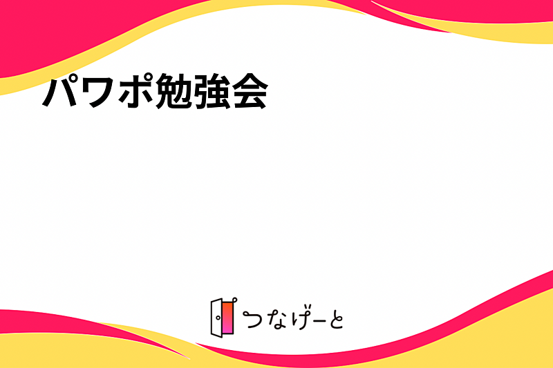 パワポ勉強会