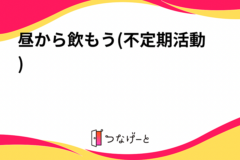 昼から飲もう(不定期活動)