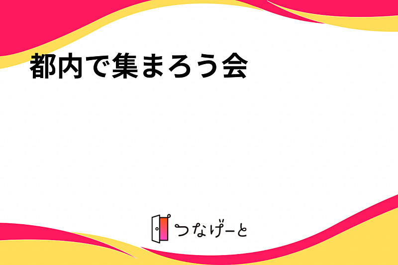 都内で集まろう会