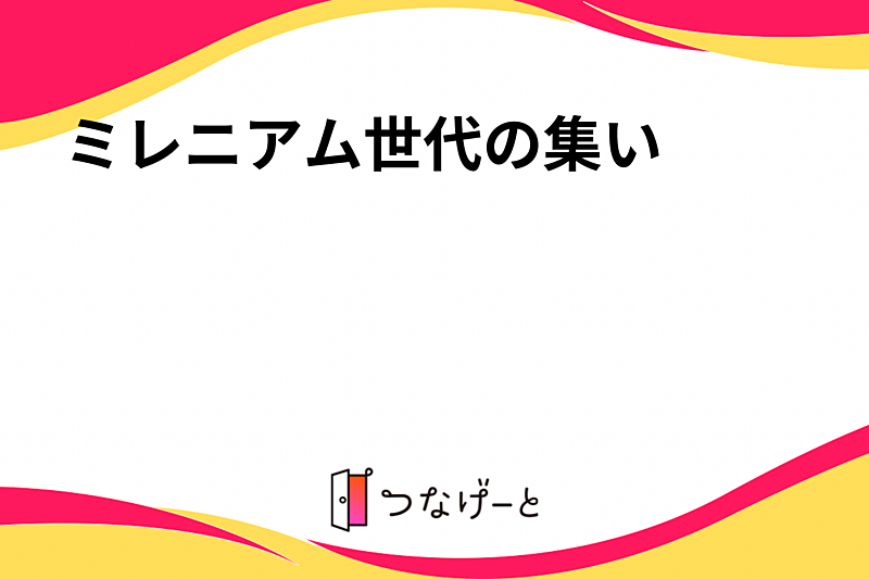 ミレニアム世代の集い