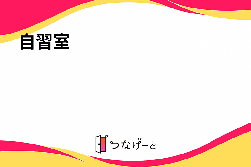 自習室