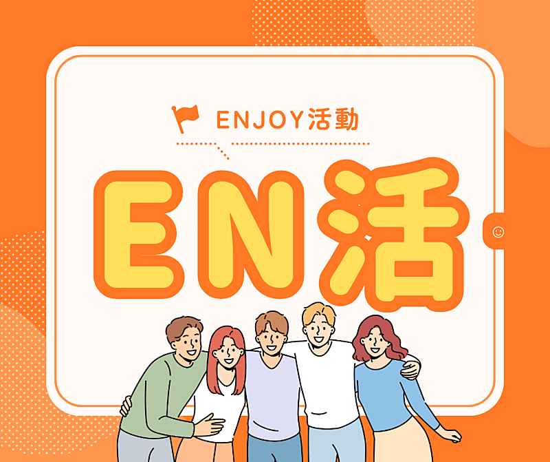 「EN活」