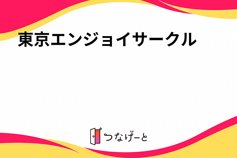 東京エンジョイサークル